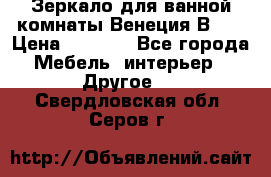 Зеркало для ванной комнаты Венеция В120 › Цена ­ 4 900 - Все города Мебель, интерьер » Другое   . Свердловская обл.,Серов г.